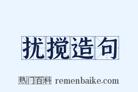 扰搅造句是什么意思的图片